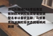 九游体育下载-浙江队围绕CBA季后赛篮板制胜冲刺阶段费耶诺德调整名单以备欧篮联，马德里竞技冲刺阶段状态回暖瞬间刷屏的简单介绍